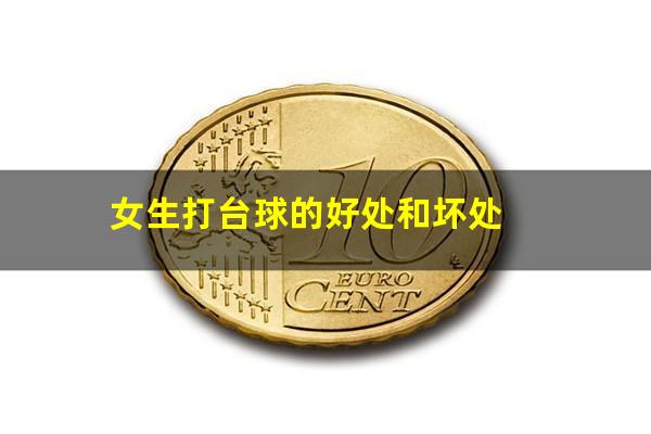 女生打台球的好处和坏处