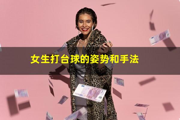 女生打台球的姿势和手法