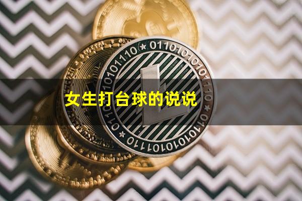 女生打台球的说说