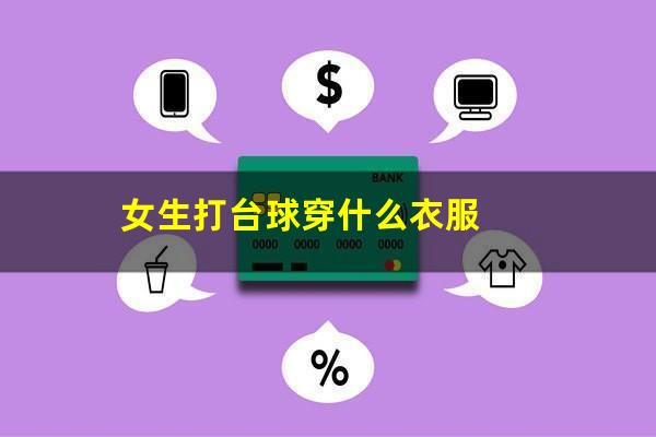 女生打台球穿什么衣服