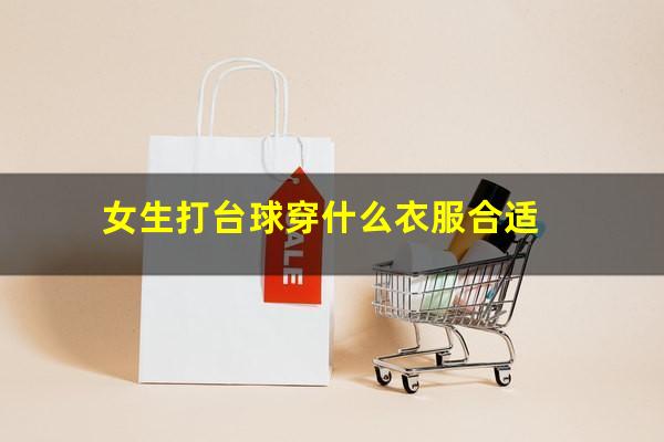女生打台球穿什么衣服合适