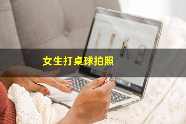 女生打桌球拍照