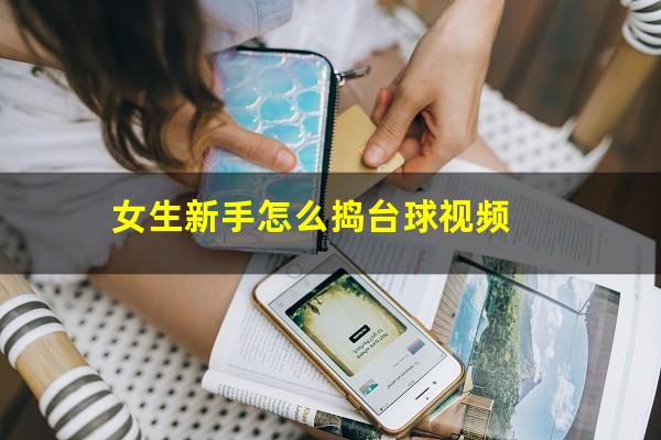 女生新手怎么捣台球视频