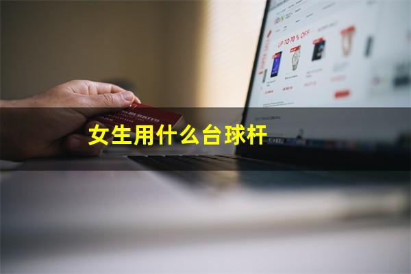 女生用什么台球杆