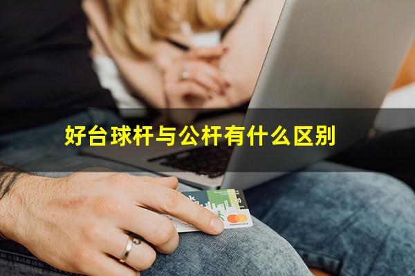 好台球杆与公杆有什么区别