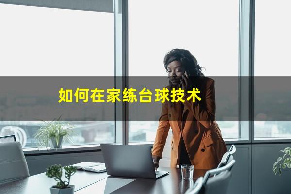 如何在家练台球技术