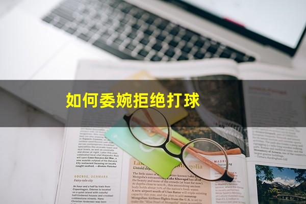 如何委婉拒绝打球