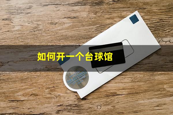 如何开一个台球馆