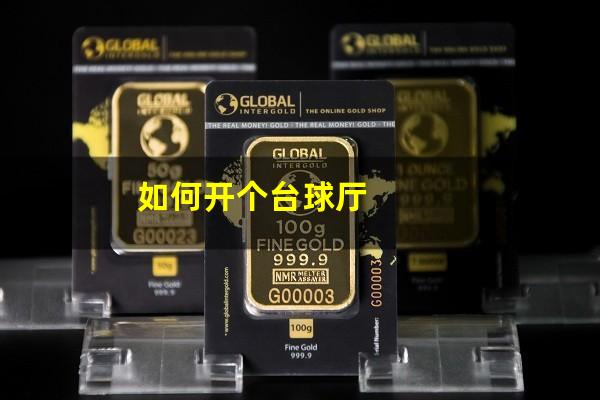 如何开个台球厅
