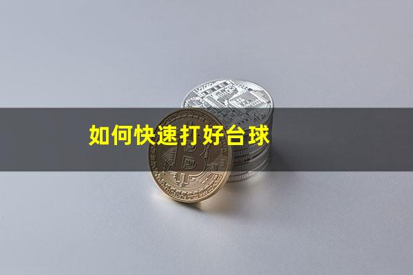 如何快速打好台球