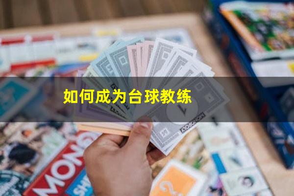 如何成为台球教练