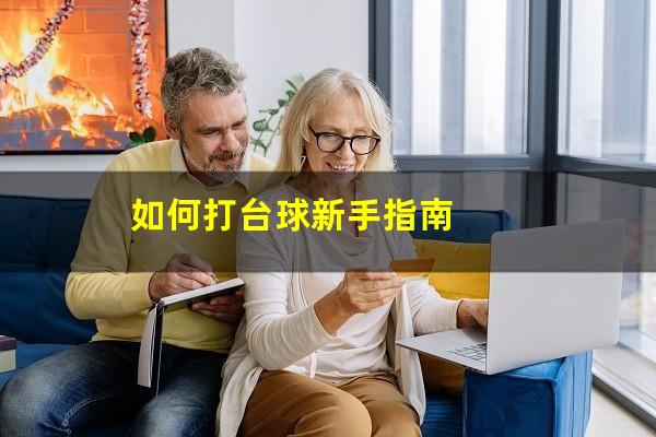 如何打台球新手指南