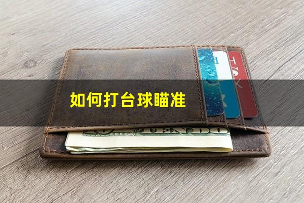 如何打台球瞄准