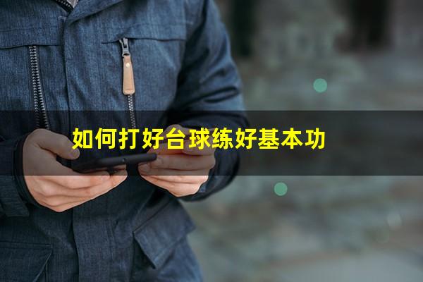 如何打好台球练好基本功