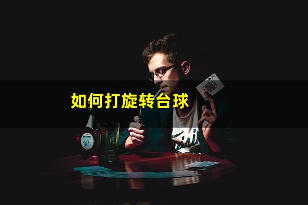 如何打旋转台球