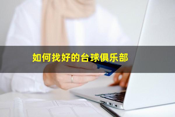 如何找好的台球俱乐部