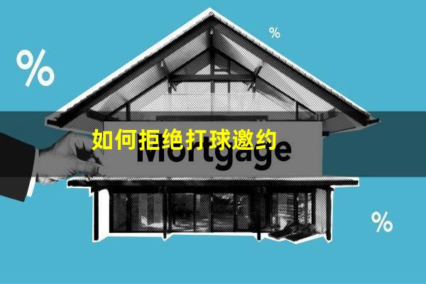 如何拒绝打球邀约