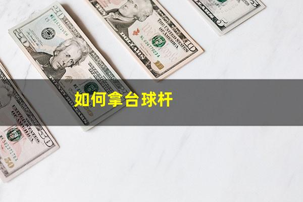 如何拿台球杆