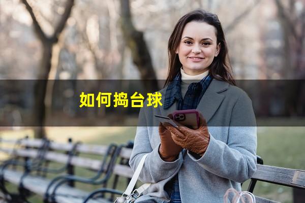 如何捣台球