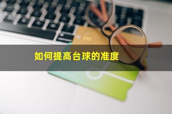 如何提高台球的准度