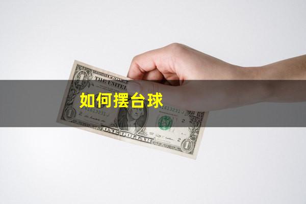 如何摆台球