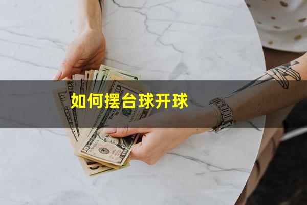 如何摆台球开球