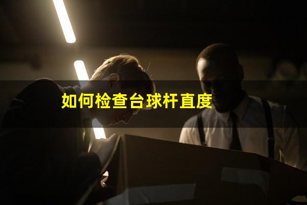 如何检查台球杆直度