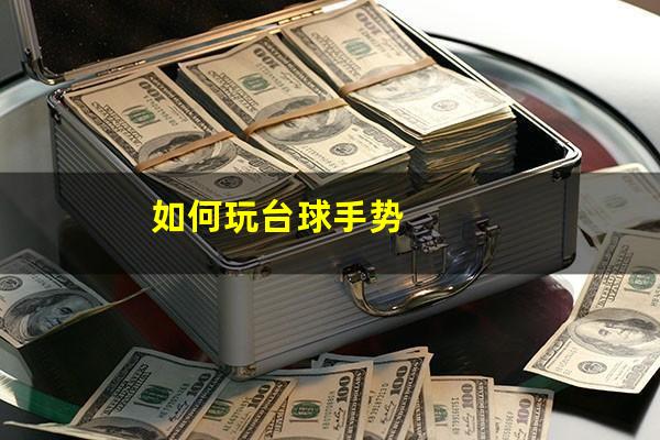 如何玩台球手势