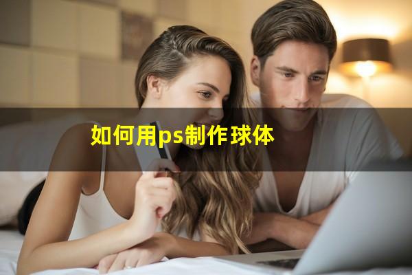如何用ps制作球体