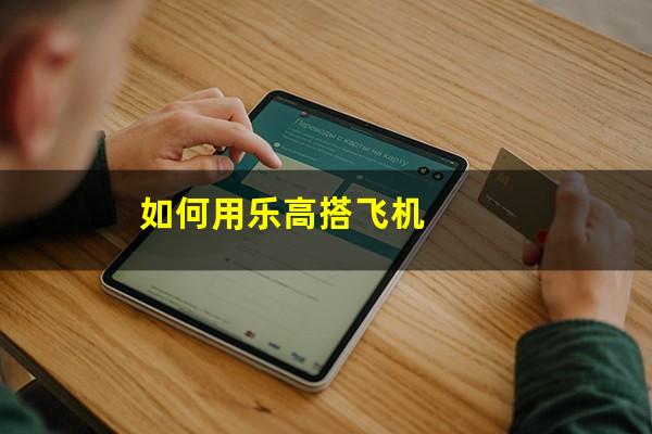 如何用乐高搭飞机