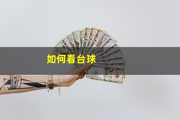 如何看台球