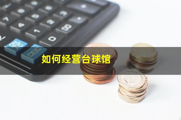 如何经营台球馆