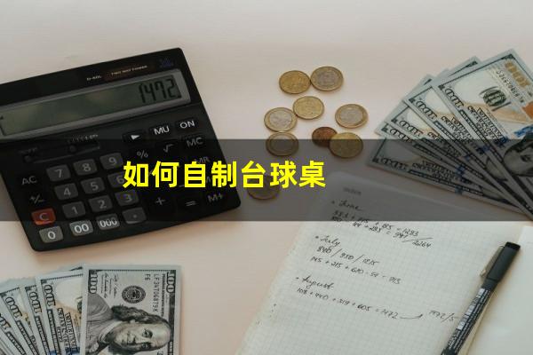 如何自制台球桌