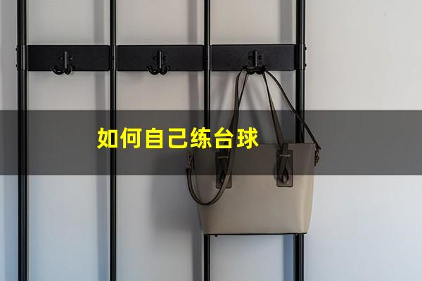 自己在家怎么练习打台球 如何自己练台球