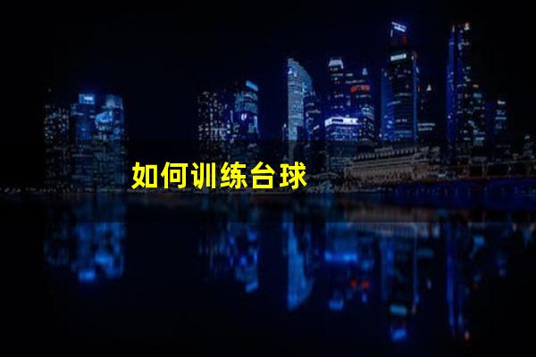 如何训练台球