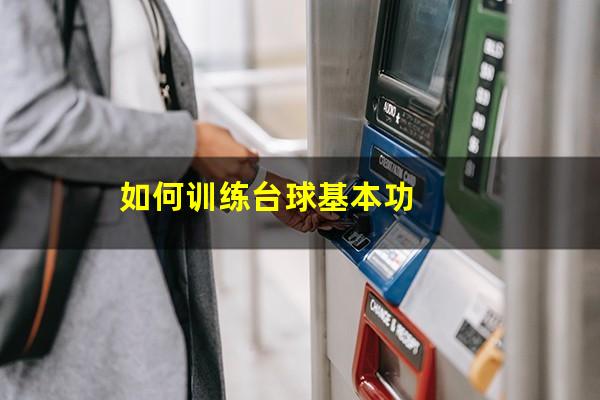 如何训练台球基本功