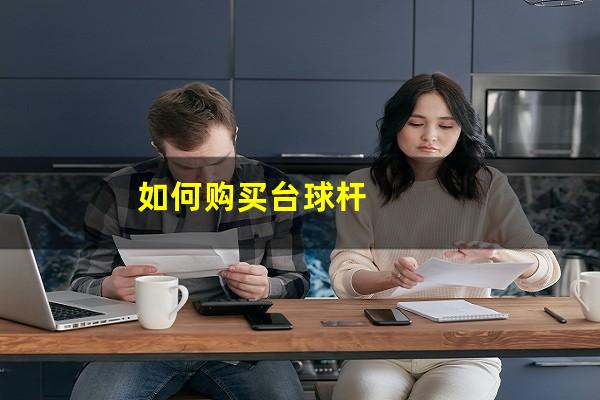如何购买台球杆