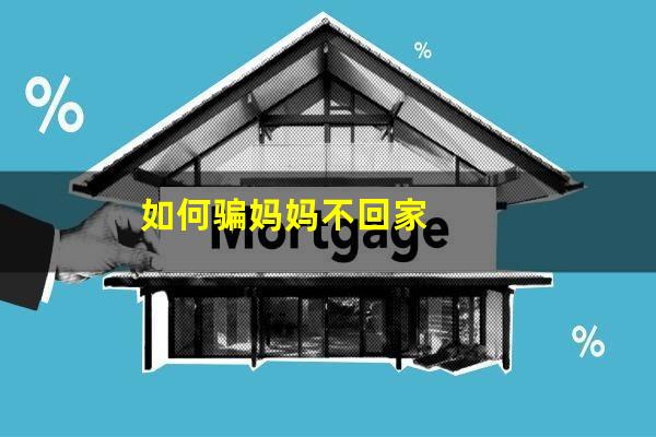 怎么骗妈妈打台球不回家 如何骗妈妈不回家