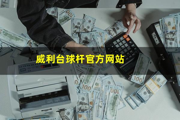 威利台球杆官方网站