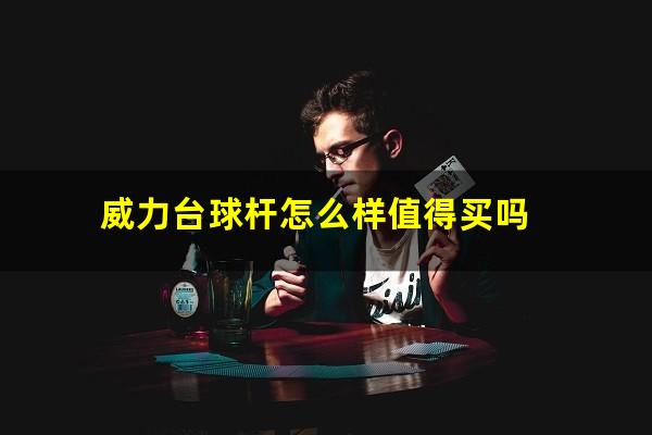 威力台球杆怎么样值得买吗