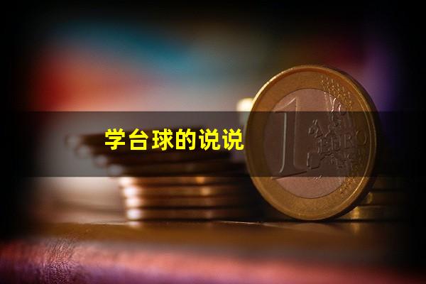 怎么学会台球文案 学台球的说说