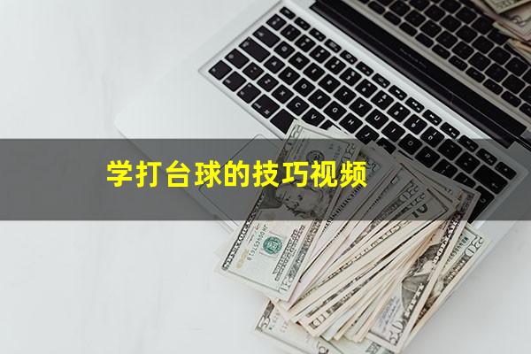 学打台球的技巧视频
