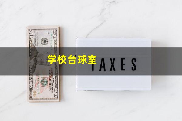 学校台球室