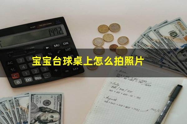 宝宝台球桌上怎么拍照片