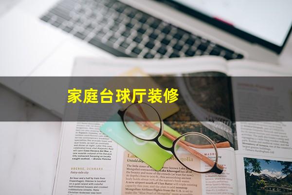 家庭台球厅装修