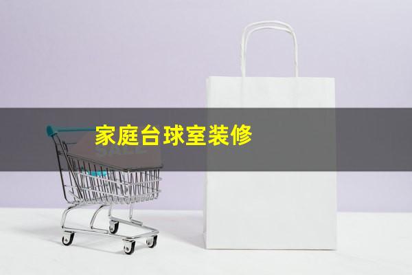 家庭台球室装修
