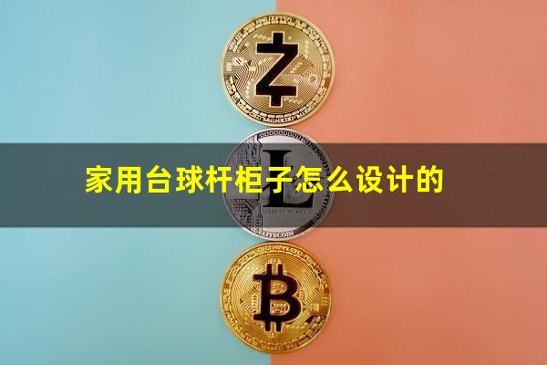 家用台球杆柜子怎么设计的
