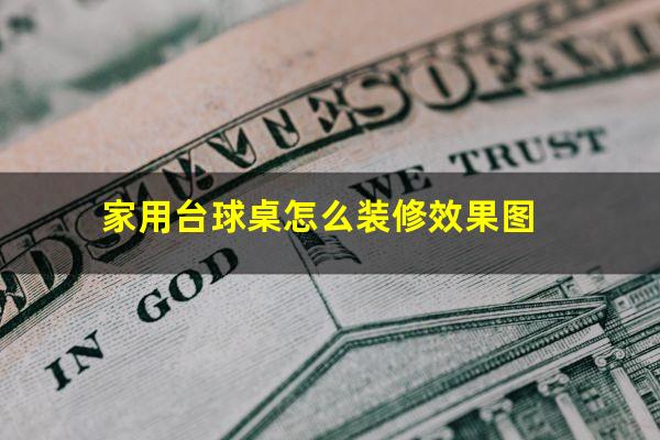 家用台球桌怎么装修效果图