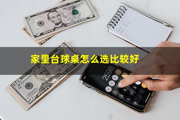 家里台球桌怎么选比较好