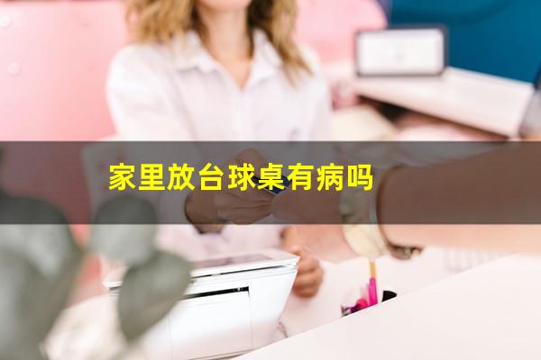 家里放台球桌有病吗